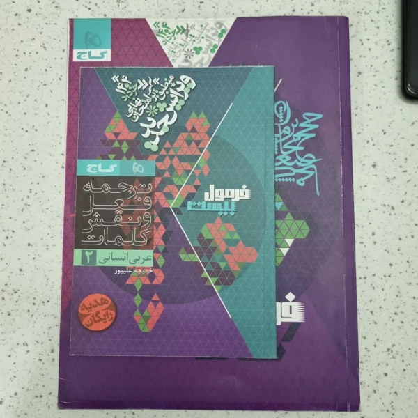 عربی یازدهم انسانی فرمول بیست 1403 (دست دوم)