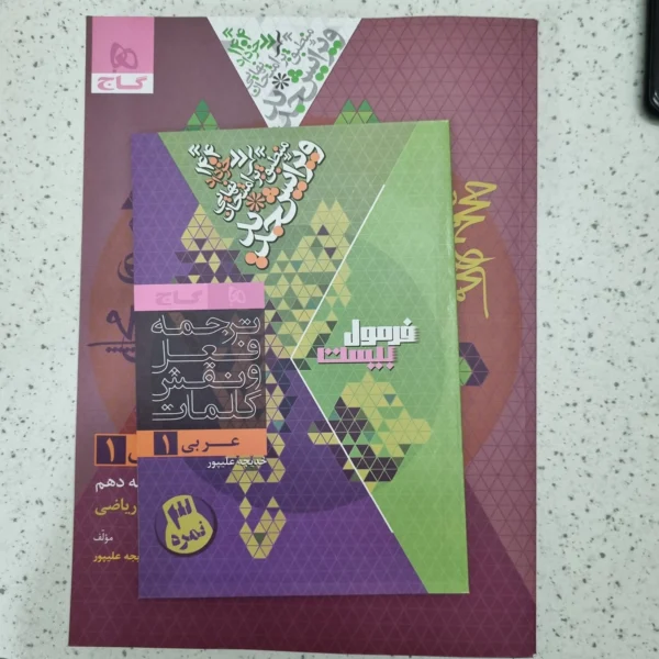 عربی دهم تجربی و ریاضی فرمول بیست 1403 (دست دوم)