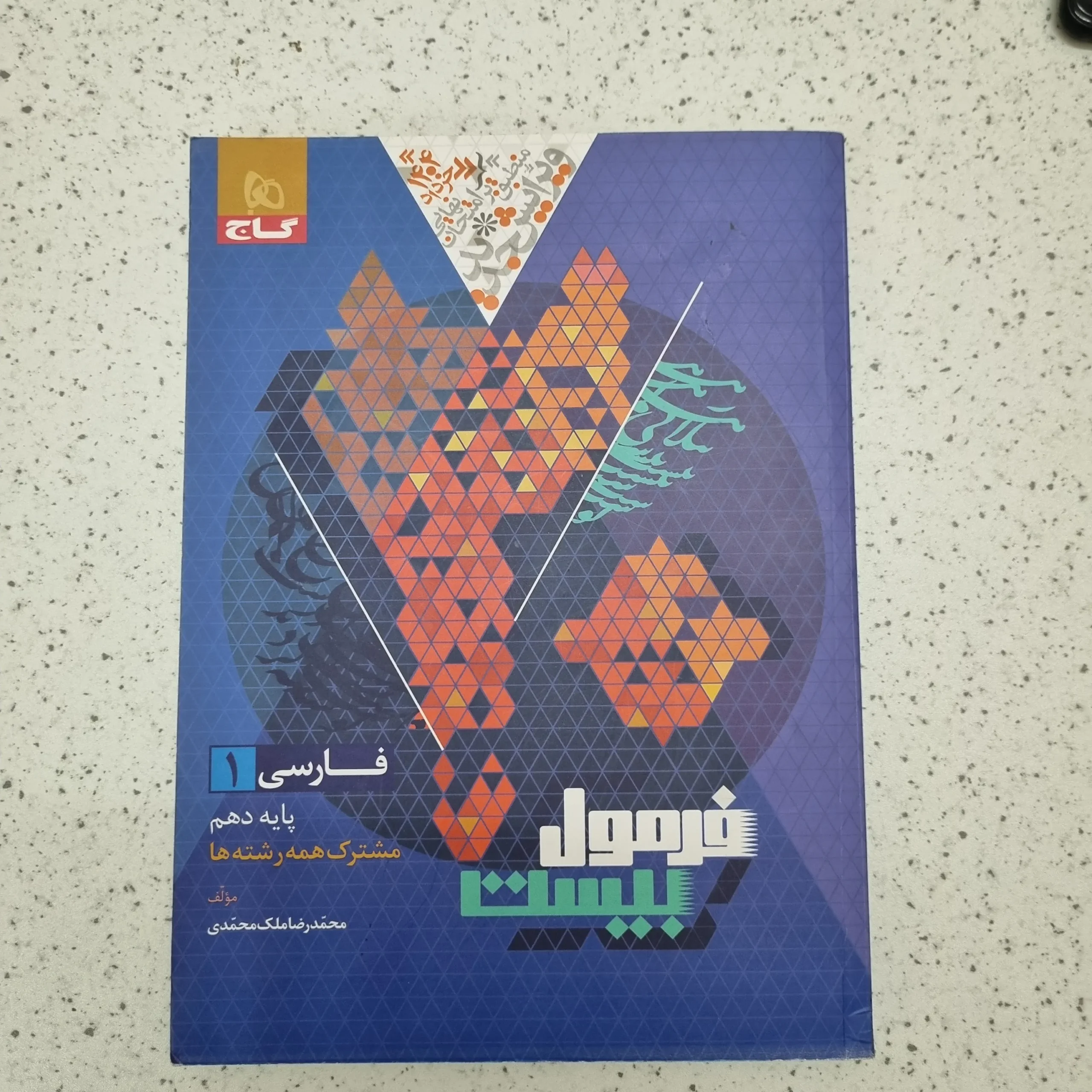 ۲۰۲۶۰۱۰۹_۱۱۳۶۱۱ فارسی دهم فرمول بیست 1403 (دست دوم) - تصویر 1