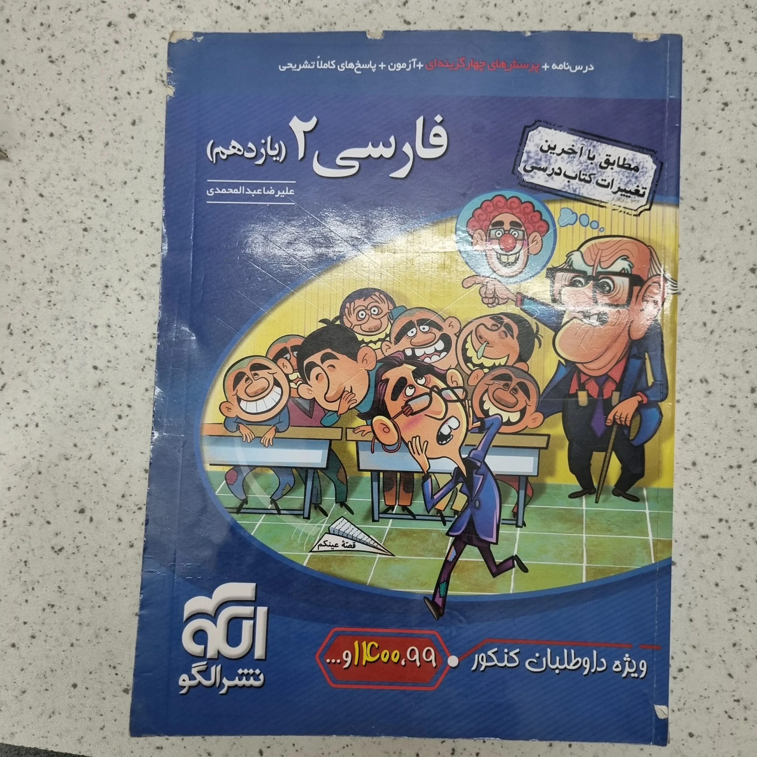 ۲۰۲۶۰۱۰۹_۱۱۳۶۲۴ فارسی یازدهم نشر الگو تست 1400 (دست دوم) - تصویر 1