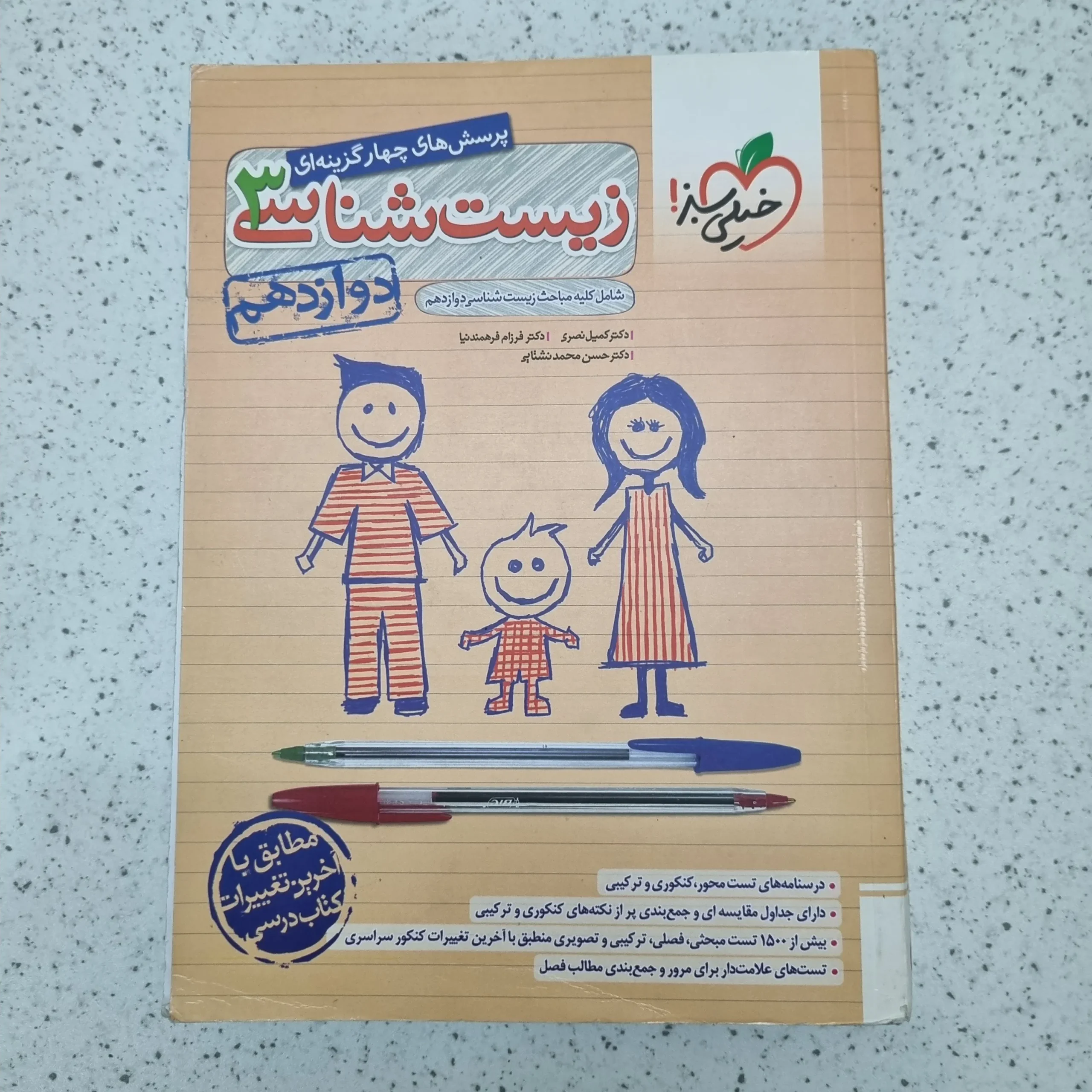 ۲۰۲۶۰۱۰۹_۱۱۳۹۴۳ زیست شناسی تست دوازدهم خیلی سبز 1402 (دست دوم) - تصویر 1