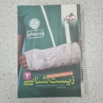 زیست شناسی یازدهم تست خیلی سبز 1401 (دست دوم)