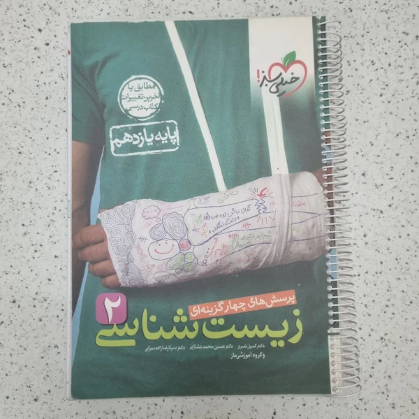 زیست شناسی یازدهم تست خیلی سبز 1401 (دست دوم)