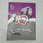 زیست شناسی دوازدهم آیکیو گاج 1402 (دست دوم)