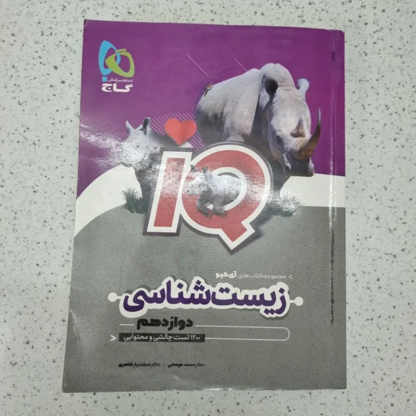 زیست شناسی دوازدهم آیکیو گاج 1402 (دست دوم)