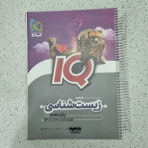 زیست شناسی یازدهم آیکیو گاج 1403(دست دوم)