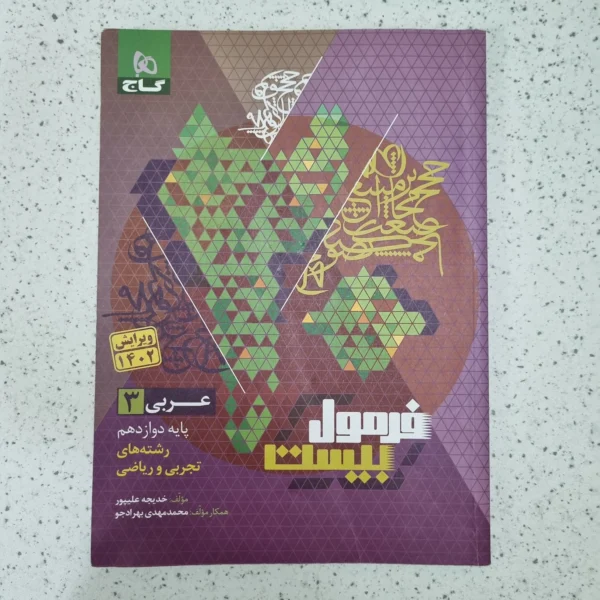 عربی دوازدهم ریاضی و تجربی فرمول بیست 1402(دست دوم)