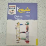 شیمی نردبام یازدهم خیلی سبز 1401(دست دوم)