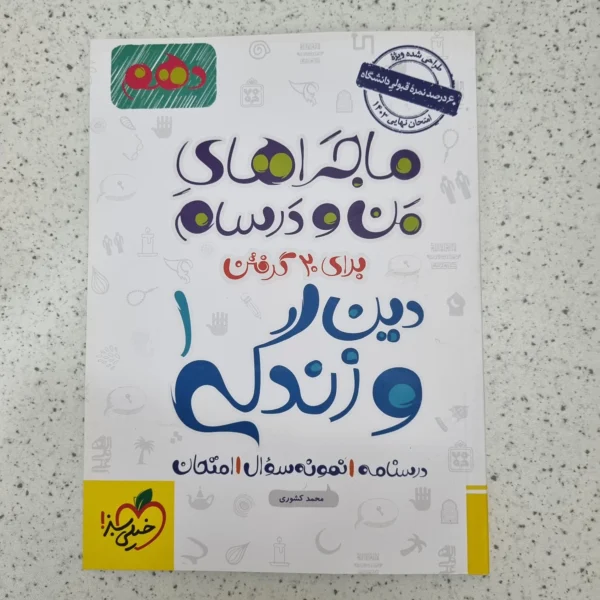 دین و زندگی دهم ریاضی و تجربی ماجرای منو درسام خیلی سبز 1402(دست دوم)