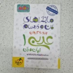 عربی دهم تجربی و ریاضی ماجرای من و درسام 1402 (دست دوم)