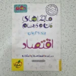 اقتصاد من و درسام خیلی سبز 1402 (دست دوم)