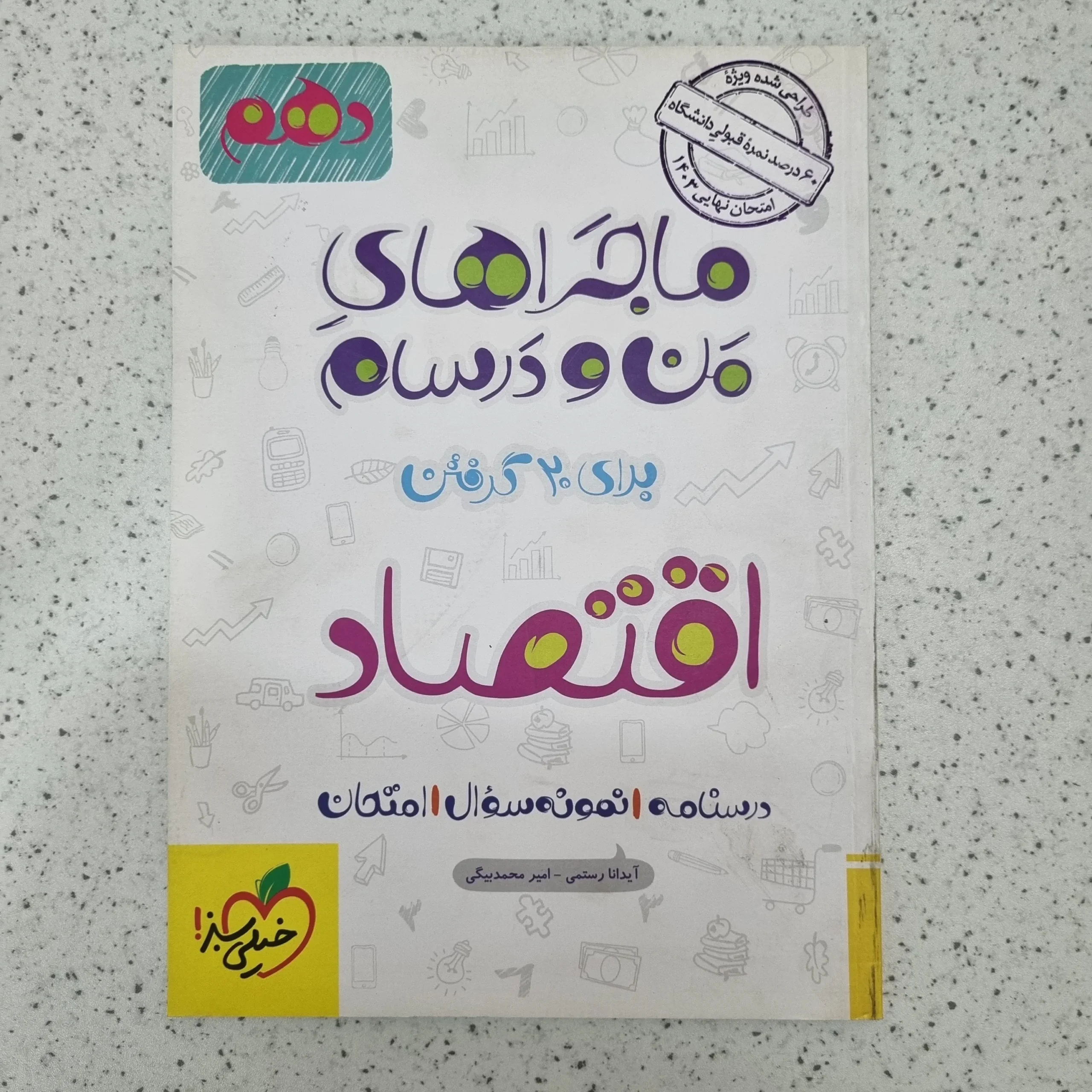 ۲۰۲۶۰۱۰۹_۱۱۴۳۳۲ اقتصاد من و درسام خیلی سبز 1402 (دست دوم) - تصویر 1