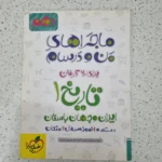 تاریخ دهم ماجرای من و درسام انسانی 1401(دست دوم)