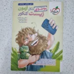 شکل آزمون زیست شناسی خیلی سبز 1401 (دست دوم)