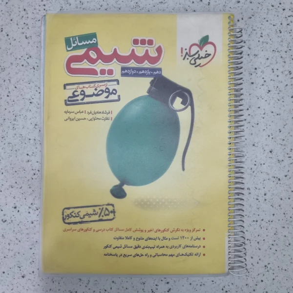 مسائل شیمی خیلی سبز 1401 (دست دوم)