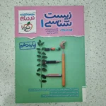 زیست شناسی دهم نردبام خیلی سبز 1403(دست دوم)