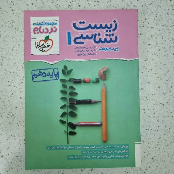 زیست شناسی دهم نردبام خیلی سبز 1403(دست دوم)