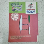 زیست شناسی دوازدهم نردبام خیلی سبز 1403 (دست دوم)