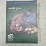 هندسه جامع نشرالگو 1402 (دست دوم)