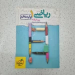 ریاضی دهم نردبام خیلی سبز 99(دست دوم)