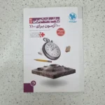 ریاضیات تجربی آزمونیوم مهروماه 1404(دست دوم)