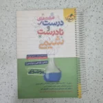 درست و نادرست شیمی خیلی سبز 1401(دست دوم)