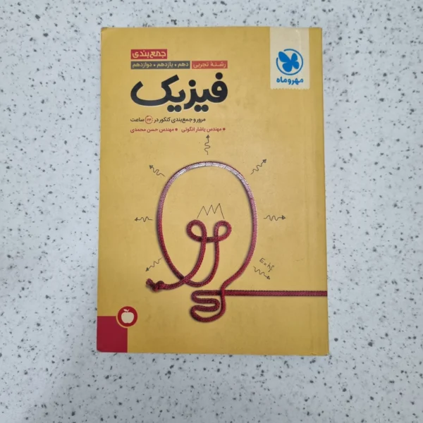 فیزیک تجربی جمع بندی مهروماه 1403 (دست دوم)