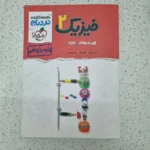 فیزیک یازدهم تجربی نردبام خیلی سبز 1401 (دست دوم)