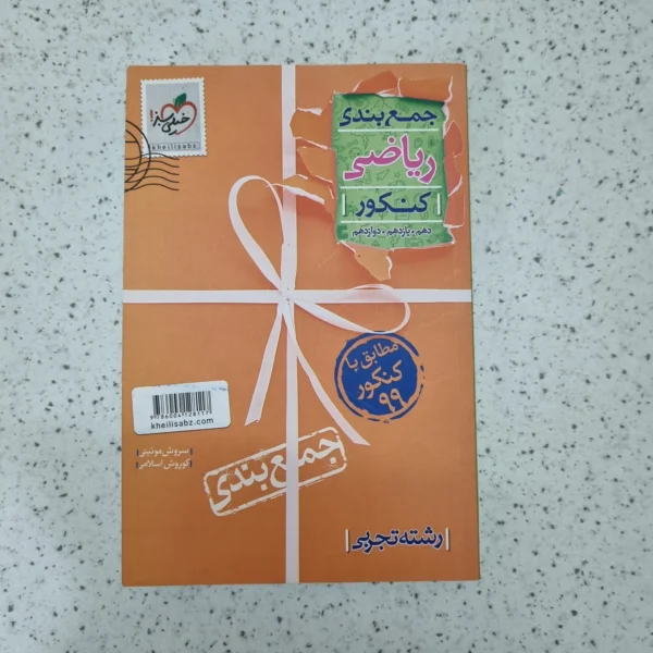 ریاضی جمع بندی خیلی سبز 99 (دست دوم)