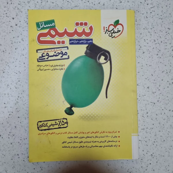 مسائل شیمی خیلی سبز 1401 (دست دوم)