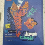 فارسی دوازدهم فرمول بیست 1402 (دست دوم)