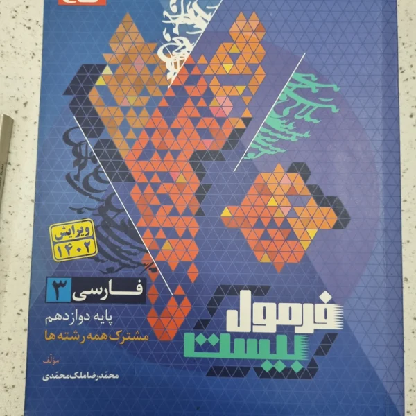 فارسی دوازدهم فرمول بیست 1402 (دست دوم)
