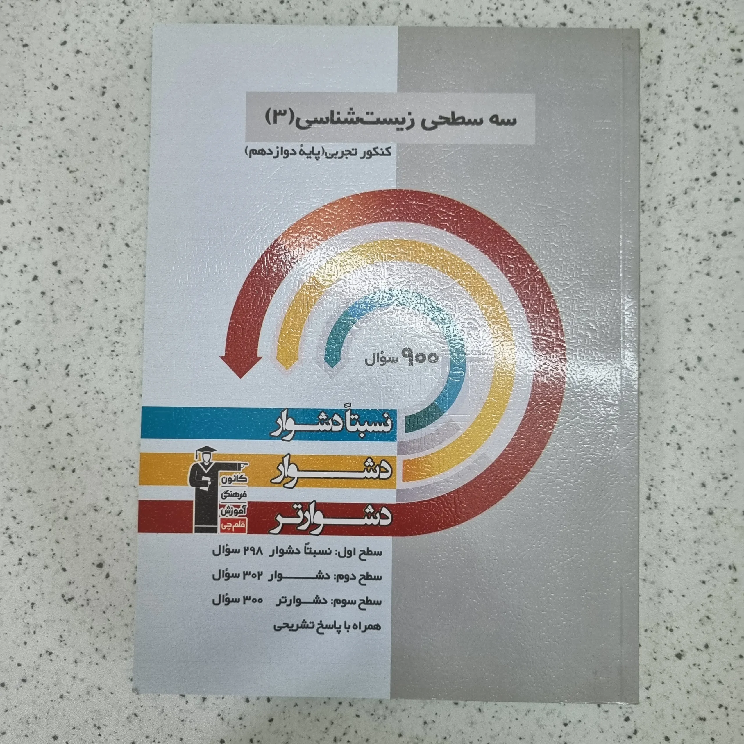 ۲۰۲۶۰۱۰۹_۱۱۵۸۱۱ سه سطحی زیست شناسی کانون قلم چی 1402(دست دوم) - تصویر 1