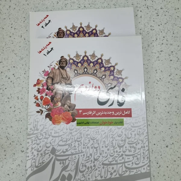 فارسی دوازدهم خودخوان دو جلدی 1403 (دست دوم)