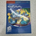 ریاضیات گسسته تست نشرالگو 1400(دست دوم)