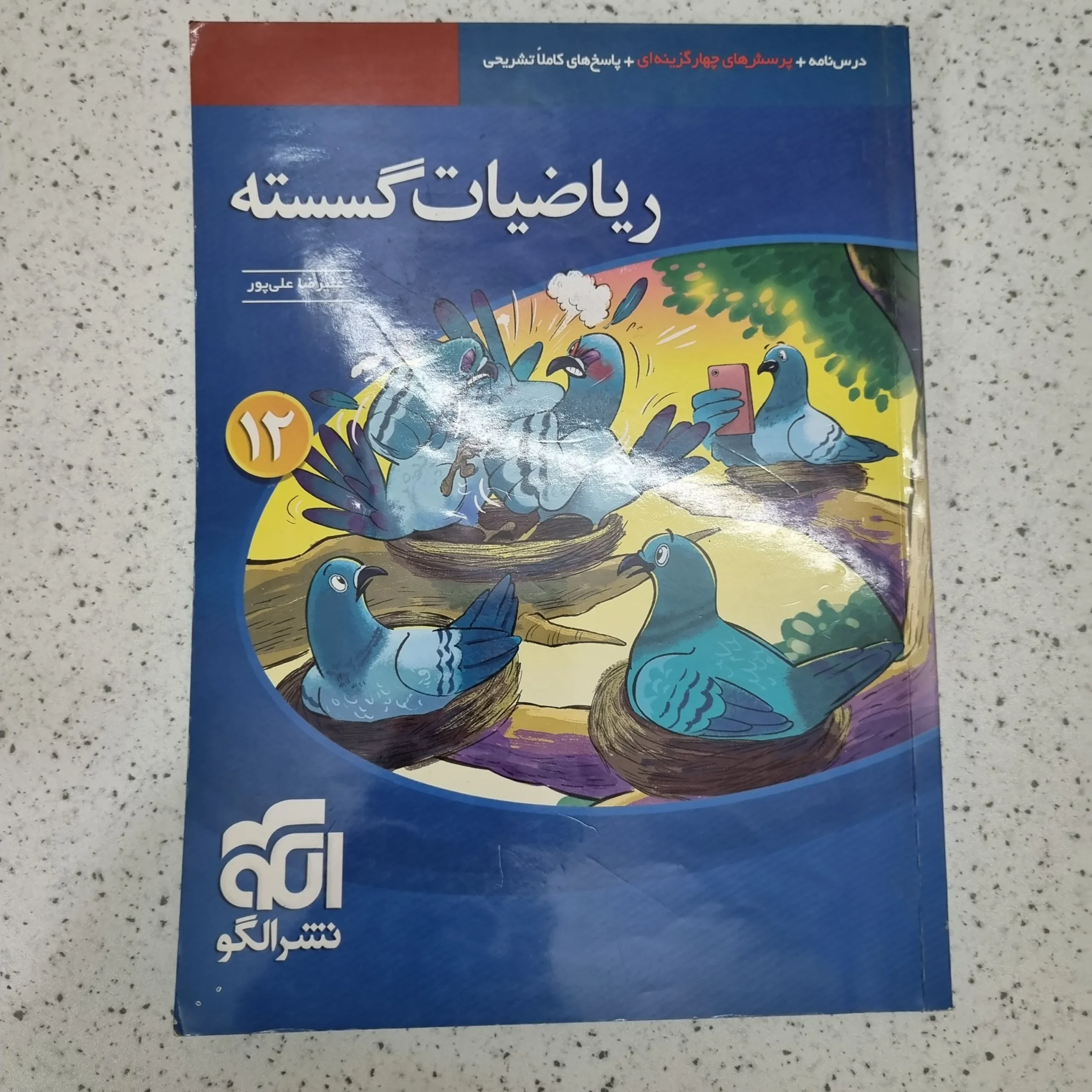 ۲۰۲۶۰۱۰۹_۱۱۵۹۱۰ ریاضیات گسسته تست نشرالگو 1400(دست دوم) - تصویر 1