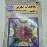 ریاضیات تجربی تخته سیاه 1400 (دست دوم)