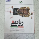 ریاضی ششم کاهه 1404 (دست دوم)