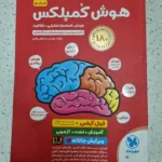 هوش کمپلکس پنجم و ششم مهروماه 1403(دست دوم)