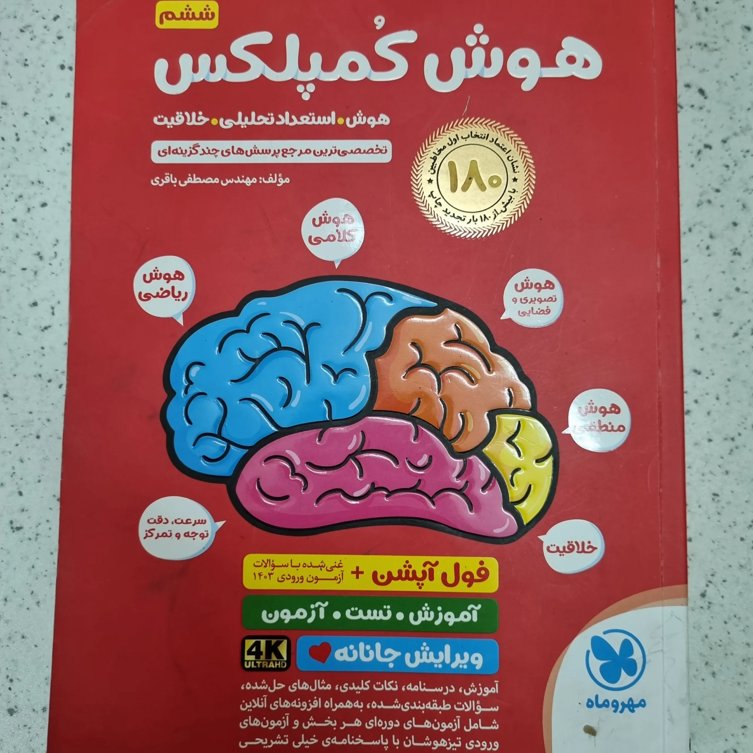 ۲۰۲۶۰۱۰۹_۱۲۰۳۰۵ هوش کمپلکس پنجم و ششم مهروماه 1403(دست دوم) - تصویر 1