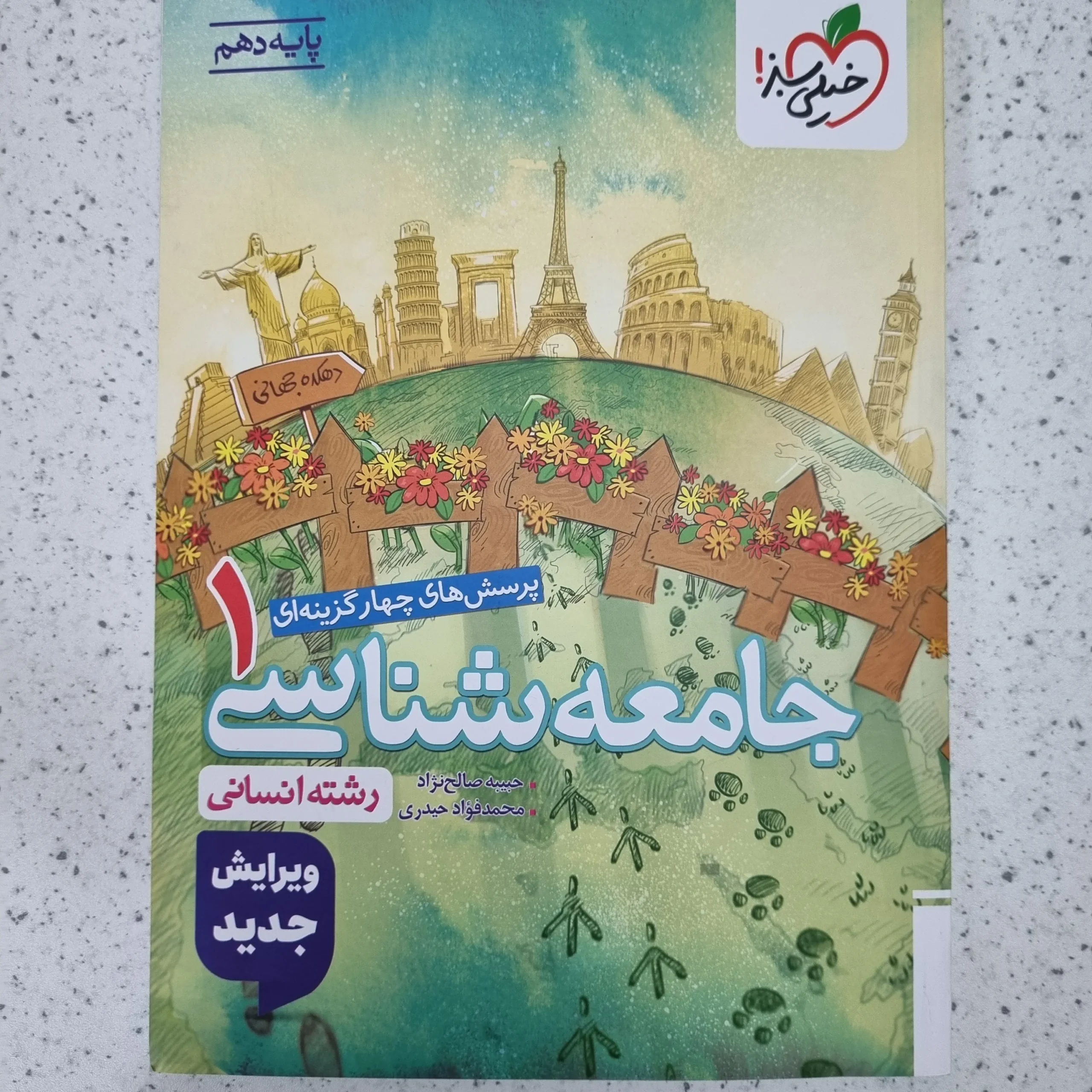 ۲۰۲۶۰۱۰۹_۱۲۰۳۱۵ جامعه شناسی دهم تست خیلی سبز 1404(دست دوم) - تصویر 1