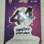 تیک آف 44 آزمون هوش سرعتی 1403(دست دوم)