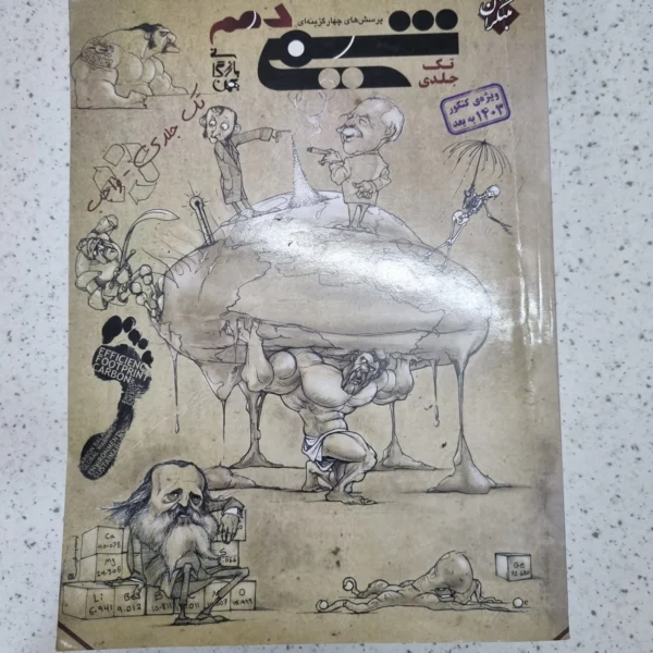 شیمی دهم تک جلدی مبتکران 1403(دست دوم)