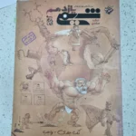 شیمی یازدهم تک جلدی مبتکران  1402(دست دوم)