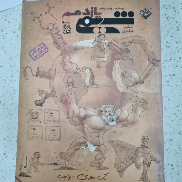 شیمی یازدهم تک جلدی مبتکران  1402(دست دوم)