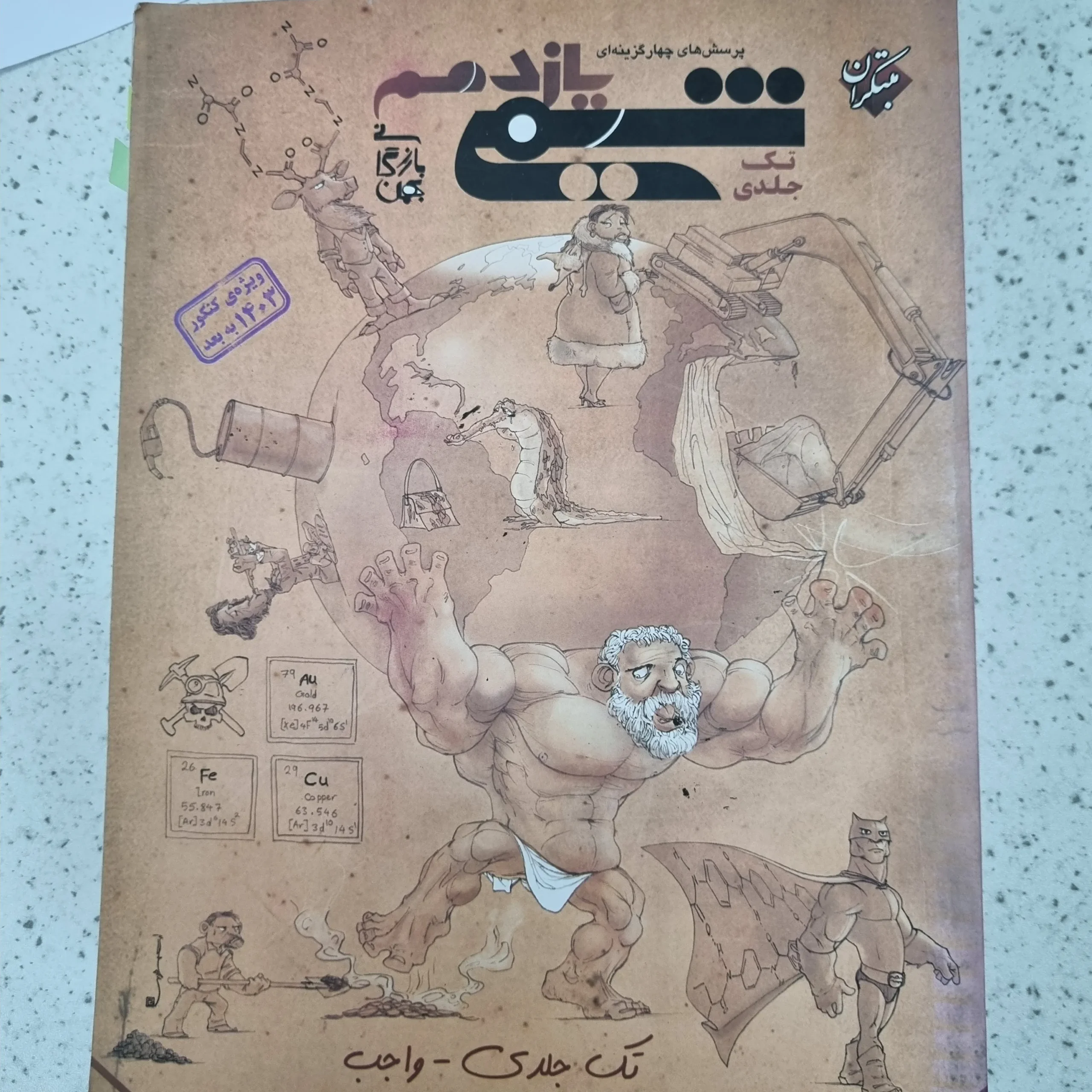 ۲۰۲۶۰۱۰۹_۱۲۰۵۲۸ شیمی یازدهم تک جلدی مبتکران 1402(دست دوم) - تصویر 1