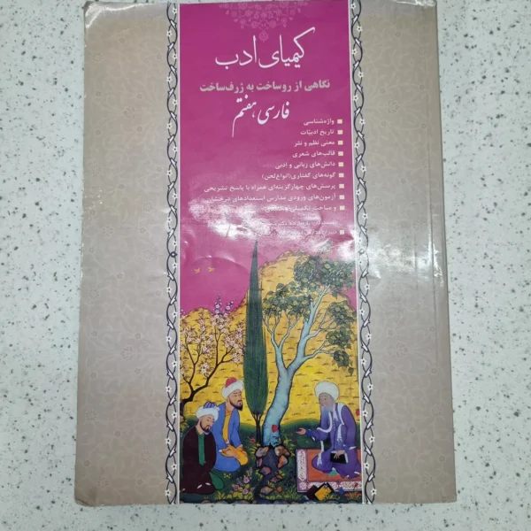 فارسی هفتم کیمیای ادب 1400 (دست دوم)