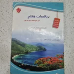 ریاضی هفتم حسین انصاری مبتکران 1403 (دست دوم)
