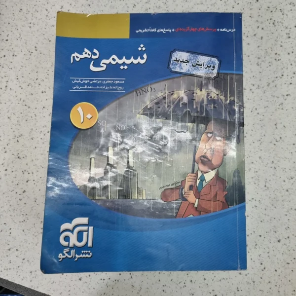 شیمی دهم تست نشرالگو 99 (دست دوم)