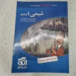 شیمی دهم تست نشرالگو 99 (دست دوم)